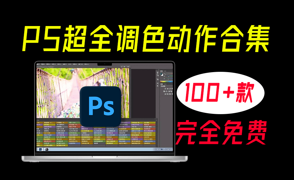 PS超全影楼一键调色动作滤镜合集